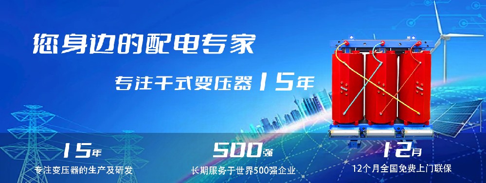 河南創(chuàng)聯(lián)匯通干式變壓器：參數(shù)、用途與企業(yè)保障