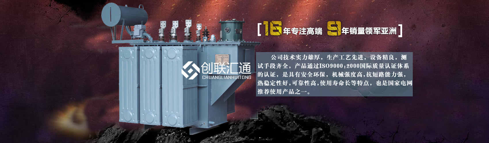 北京創(chuàng)聯(lián)匯通變壓器廠(chǎng)家專(zhuān)業(yè)從事生產(chǎn)銷(xiāo)售干式變壓器,箱式變電站,三相變壓器,油浸式變壓器等各種高效節(jié)能變壓器產(chǎn)品，性能穩(wěn)定,經(jīng)久耐用,全國(guó)銷(xiāo)量遙遙領(lǐng)先。