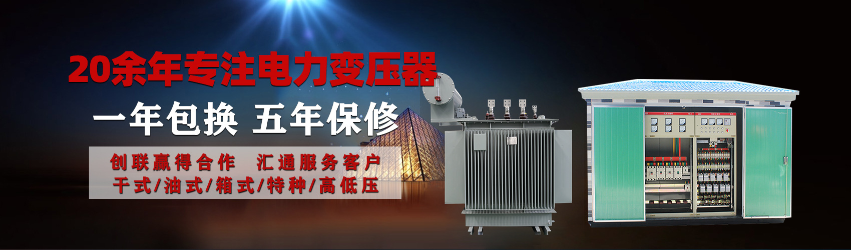 油浸式電力變壓器油浸式變壓器低壓繞組除小容量采用銅導(dǎo)線(xiàn),繞組的安匝分布平衡，漏磁小，機(jī)械強(qiáng)度高，抗短路能力強(qiáng)。